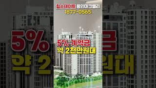 힐스테이트 용인마크밸리 용인반도체클러스터 바로 앞 입주시까지 2천만원대