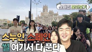 서울대에서 스페인 보내준 썰 푼다 SNU in Spain 3조의 토크쇼!