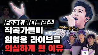 작곡가들이 임영웅 라이브를 의심하게 된 이유 [미친감성] 미디 작곡