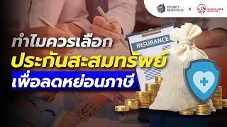 ทำไมควรเลือก “ประกันสะสมทรัพย์” เพื่อลดหย่อนภาษี | Money Buffalo