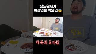 당뇨환자에게 짜장면이란...
