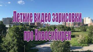 Видео зарисовки летнего Новосибирска. Про Новосибирск.