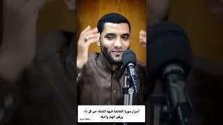 أسرار سورة #الفاتحة في الشفاء ورفع البلاء وتفريج الهموم للشيخ محمد صبره