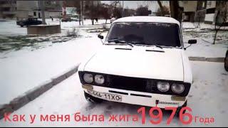 Как у меня была жига 1976 года