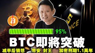 BTC  7.3 W ？Bitlayer 革新比特币Layer2 技术；减半后还能挖吗？币安“封王”；加密诈骗判刑1.1万年20240408