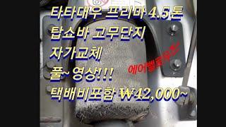 풀영상.타타대우 프리마 탑쇼바 고무단지만  자가교체 4만2천원에 해결!! 탑쇼바 에어 벨로우즈 교체. 화물차 자가정비!