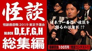 怪談まとめ「怪談最恐戦2019東京予選会」_D-Hブロック