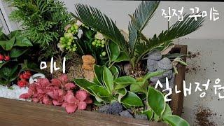 미니정원 만들기 #직접 만드는 실내 정원