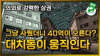 대치동 건물투자는 한티역부터 (40억 오른 건물)