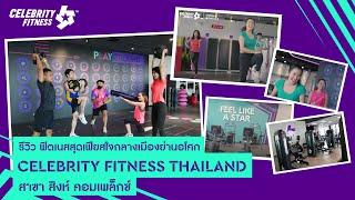 รีวิวฟิตเนสสุดเฟียสใจกลางเมืองย่านอโศก Celebrity Fitness Thailand สาขา สิงห์ คอมเพล็กซ์