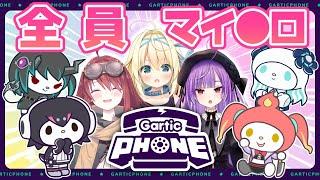 マイ〇ロ7人でお絵描きして遊ぶよ【Gartic Phone】