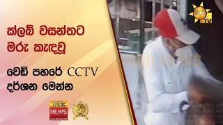  ක්ලබ් වසන්තට මරු කැඳවූ වෙඩි පහරේ CCTV දර්ශන මෙන්න - Hiru News