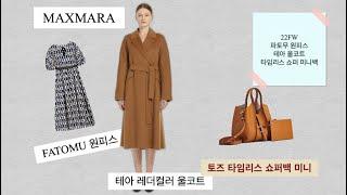 22FW 막스마라 울코트 TEA  테아 레더컬러 #막스마라 #maxmara  #코트 #신상 #명품직구 #코트추천 #막스마라원피스 #막스마라코트 #토즈쇼퍼백 #신상코트