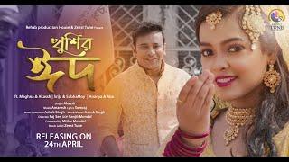 Khusir Eid | খুশির ঈদ | Meghna & Akaash | Ananya & Abir | Srija & Subhamoy | Amaresh | Teaser