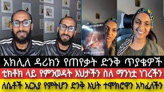 በደምብ ወደ ክርስትና የመጣሽበት ምክንያት ምንድነው ||አክሊለ ዳሪክን የጠየቃት ድንቅ ጥያቄዎች