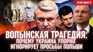 Волынская трагедия: Романенко о том, почему Украина упорно игнорирует просьбы Польши