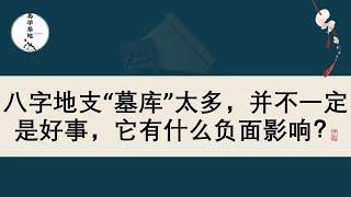 八字地支“墓库”太多，并不一定是好事，它有什么负面影响？