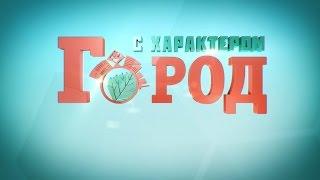 Город с характером. Елена Ефремова