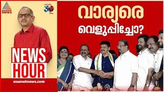 സന്ദീപ് വാര്യർ കോൺ​ഗ്രസിന് നേട്ടമോ, ബാധ്യതയോ? | #Newshour | Vinu V John | 16 Nov 2024