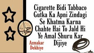 Cigarette Chhodne Ka Wazifa | Gutka Chhodne Ka Wazifa || Hijab Wazaif Channel ||