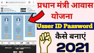 Pm awas yojana I'd password | pm awas yojana Id password kaise banaye | pm awas yojana  I'd password