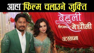 निश्चल र स्वस्तिमाको फिल्म चलाउने कायदा, Behuli from Meghauli - Nepali Film song release press meet