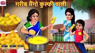 गरीब मैंगो कुल्फी वाली | Gareeb Mango Kulfi Wali | Hindi Kahani | Moral Stories | Bedtime Stories