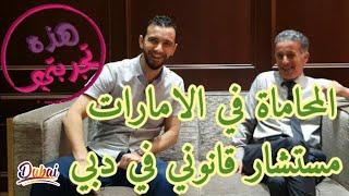 #هذه_تجربتي 3 -25- محامي جزائري في الامارات