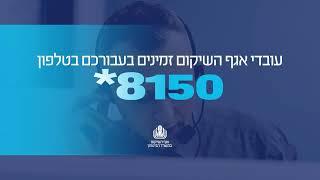 מוקד התמיכה “נפש אחת” פועל במתכונת מוגברת