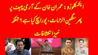 EXCLUSIVE: Imran Khan allegations on the Army Chief, former PM speaking the complete truth?