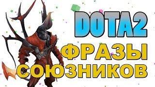 Dota 2: Фразы Союзников (Doom)