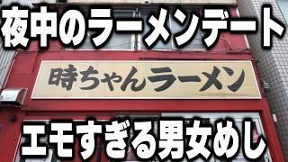 【東京】夜中にふらっと訪れた男女２人のエモすぎる１杯のラーメンと餃子