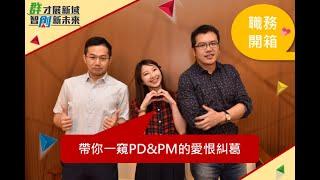 2020群創線上校徵特別企劃｜職務開箱：帶你一窺PD&PM的愛恨糾葛