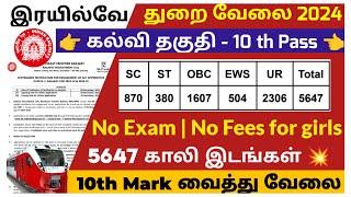  இரயில்வே துறை வேலை  No Exam Tamilnadu Government jobs 2024 Job Vacancy 2024 TN Govt Jobs in Tamil