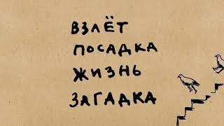 Выставка Гавриила Лубнина "Взлёт Посадка Жизнь Загадка"