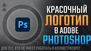УРОК. КРАСИВЫЙ ЛОГОТИП. Как Нарисовать В Photoshop  На Примере!