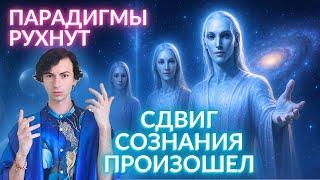 ПАРАДИГМЫ РУШАТСЯ ЧЕЛОВЕЧЕСТВО УЗНАЕТ СЕБЯ ИЗНУТРИ ПОСЛАНИЕ ПЛЕЯД ЧЕННЕЛИНГ ФИДРЯ ЮРИЙ