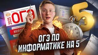 Полный разбор ОГЭ информатика 2025 | Умскул