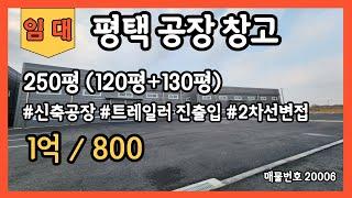 평택공장창고 임대 250평 신축공장 트레일러진출입가능 서탄공장창고 평택물류창고 평택체육시설