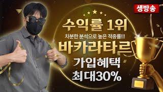 [바카라 실시간] [LIVE ] 바카라타르 생방송 분석의픽 무료로 쏩니다! #바카라 #카지노온라인