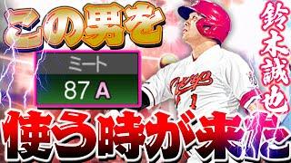 遂にこの男がスタメンに！？ミート８７の驚異的数字に守備もBと右打者最強格！なのにこのゲームじゃ使われない鈴木誠也を僕が救います【スピ解放・鈴木誠也】