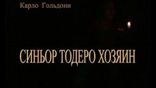 Синьор Тодеро хозяин - комедия, театр "Сатирикон" | Роберт Стуруа, Виктор Безега (2007)