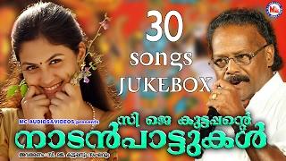 സി.ജെ.കുട്ടപ്പൻറെ നാടൻപാട്ടുകൾ | C.J.Kuttappante NadanPattukal | 30 Songs JukeBox | Malayalam