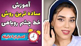 اموزش خط چشم روباهی به روش ساده