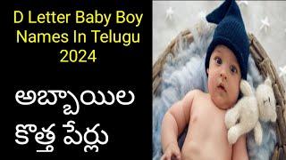 D Letter Baby Boy Trending Names In Telugu #D #letter #baby #boy #names#telugu #trending #viralvideo