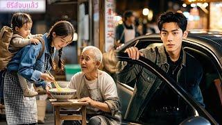 หญิงใจดีช่วยขอทานแก่ ซีอีโอเห็นแล้วประทับใจจนหลงรักเธอ！#ละครจีน