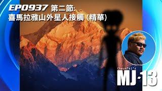 卓飛《MJ13》EP0937(第二節) - 喜馬拉雅山外星人接觸 (精華)