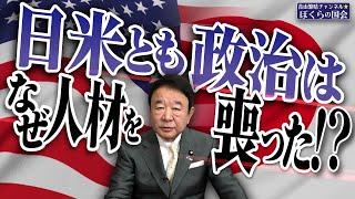 【ぼくらの国会・第835回】ニュースの尻尾「日米とも政治はなぜ人材を喪った！？」