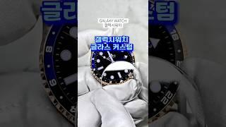 갤럭시워치7 커스텀 끝판왕! 톱니 베젤링 글라스로 꾸미기 #galaxywatch #갤럭시워치6 #갤럭시워치커스텀