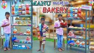 మను బేకరి షాపు పెడితే || Manu Bakery Shop Pedithe || Telugu Letest All